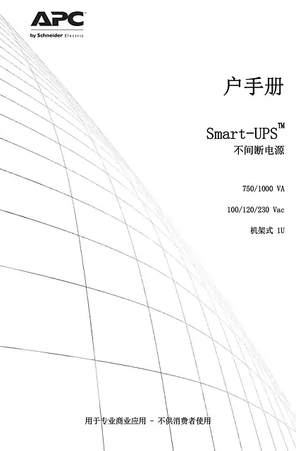 schneider施耐德Smart-UPS 不间断电源 750_1000 VA 机架式 1U - 用户指南